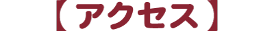 アクセス