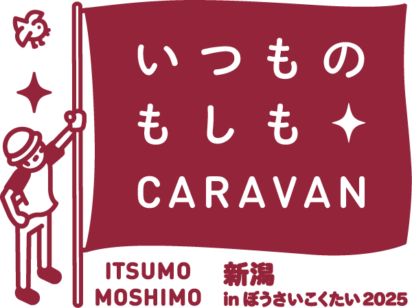 いつものもしもCARAVAN 新潟inぼうさいこくたい2025